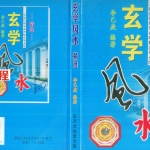 李己庚 玄学风水精选.pdf 247页 百度云下载！