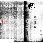 张子健-子健体用法讲义.pdf 体用法断六爻教材 171页 百度云