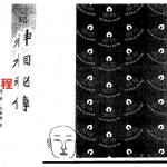 汉管辂-管辂神相密传.pdf 140页 百度云免费下载！