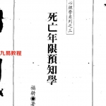 福耕-死亡年限预知学.pdf 315页 斗数心理学系列 百度云免费下载!