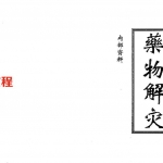 药物解灾.pdf 高清内部资料9页 百度云免费下载！