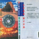 风水改运秘法.pdf 于东辉 320页 百度云下载！
