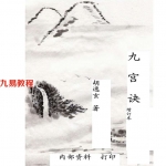 胡逸玄手诊咨询室培训班教材-九宫诀(增订本).pdf 99页 百度云