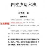 王吉海-四柱岁运六法.pdf 原版297页 百度云下载!
