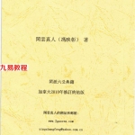 闲云真人冯映彰-中华易经六爻实用预测技术讲义.pdf 352页
