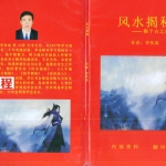 风水揭秘—揭千古之谜系列.pdf  李传成 127页 百度云下载！