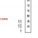 陈雪涛-阳宅宅断真传.pdf 34页 百度云免费下载!