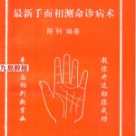 陈列 最新手面相测命诊病术.pdf 222页 百度云下载！