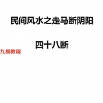 民间风水之走马断阴阳48断.pdf 44页真本 有调理讲解 百度云下载！