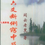 闲云老叟-六爻断例窍中巧.pdf 217页 百度云下载!