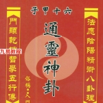 许清铜-六十甲子通灵神卦.pdf 399页 百度云