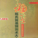 陈列-陈氏简易预测术大全.pdf 公布13种预测术 548页 百度云