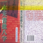 白鹤鸣 一本天书批八字.pdf 350页 百度云免费下载！