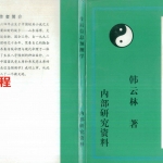 生辰信息预测学.pdf 韩云林著 192页 百度云免费下载!