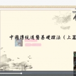 军师府董剑锋《八字道医初中级》视频30集+讲义 百度云下载!