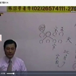 林琮学-子平八字职业课程第7期01-12共24个视频+讲义 百度云