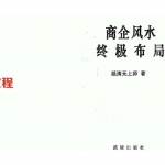 商企风水终极布局.pdf 350页 延清无上师 百度云免费下载!
