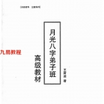 月光八字弟子班高级教材上下册.pdf 共670页 百度云下载！