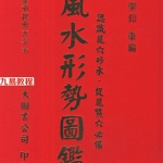 《风水形势图鉴》.pdf（李崇仰）481页 百度云下载