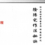 三僚阴阳宅造作秘法pdf 古本1+2 完整版133页 百度云下载!