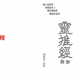 刘家良-灵推经新解.pdf 62页 生肖推命秘笈 百度云下载!