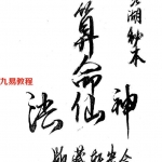 江湖秘本-神仙算命法.pdf 114页 都是实用秘诀 百度云下载!