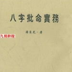潘东光-八字批命实务.pdf 262页 百度云下载!