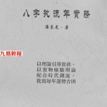 潘东光-八字批流年实务.pdf 234页 百度云下载!