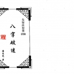 潘东光-八字破迷.pdf 199页 百度云下载!