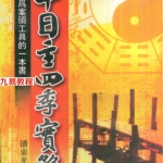 潘东光-十日主四季实务.pdf 303页 百度云下载！