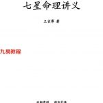王吉厚-七星命理讲义.pdf 40页 百度云下载!