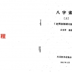 王吉厚-八字索秘上中下册.pdf 百度云下载！