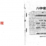 王吉厚-八字索秘续.pdf 252页 百度云下载！