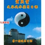 陈红耀-爻谷风水实用日课《第一册通用日课》290页.pdf 百度云下载!