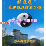 陈红耀-爻谷风水实用日课《第二册用事日课》.pdf 274页 百度云