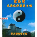 陈红耀-爻谷风水实用日课《第三册阳宅日课》.pdf 275页 百度云