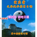 陈红耀-爻谷风水实用日课《第四册阴宅日课》.pdf 252页 百度云