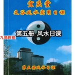 陈红耀-爻谷风水实用日课《第五册风水日课》.pdf 288页 百度云