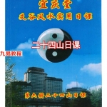 陈红耀-爻谷风水实用日课《第六册二十四山日课》.pdf 248页