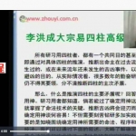 李洪成2013年高级专家班四柱课程12个视频+秘传pdf 百度云