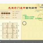 龙玉奇门遁甲案例简析视频6集 百度云免费下载！