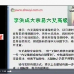 李洪成2013年大宗易六爻高级专家班课程19个视频+秘传pdf 百度云