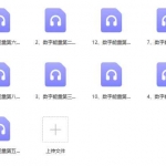 军师府数字能量初中高级一体班13课录音+讲义教材（完结）百度云