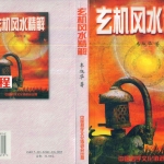 《玄机风水精解》.pdf 韦旭华著 331页 百度云下载！