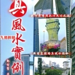 郑智贤-真风水实例.pdf 154页 百度云免费下载!