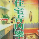 《图解住宅吉凶鉴定》.pdf 郑钧蔚 314页 百度云下载!