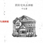 《阴阳宅风水神断》.pdf 中玉著 97页 百度云免费下载！