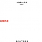 安徽相法秘典.pdf 苏双圣 218页 百度云下载!