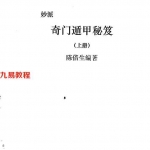 陈倍生 妙派奇门遁甲秘笈上​下.pdf 300页左右 百度云下载！