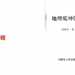 杨藏华-地理乾坤国宝.pdf 346页 百度云下载!